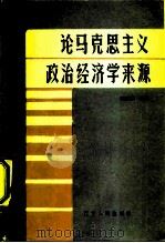 论马克思主义政治经济学来源（1987 PDF版）