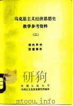 马克思主义经济思想史教学参考资料（1980 PDF版）