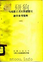 马克思主义经济思想史教学参考资料  1（ PDF版）