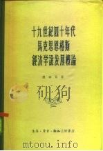 十九世纪四十年代马克思恩格斯经济学说发展概论 1958 PDF电子版封面 (苏)罗森别尔格著;方钢译