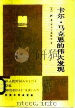 卡尔·马克思的伟大发现 劳动二重性学说的方法论作用 1984 PDF电子版封面 4209·19 (苏)阿·弗·谢尔盖耶维奇著;睢国余译