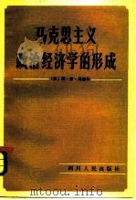 马克思主义政治经济学的形成（1983 PDF版）
