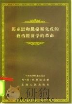 马克思和恩格斯完成的政治经济学的革命 1956 PDF电子版封面 3074·123 (苏)列昂节夫(Л.А.Леонтьев)著;赵木斋译