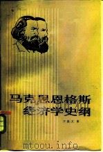马克思恩格斯经济学史纲（1984 PDF版）