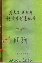 马克思恩格斯经济学创建纪略 1984 PDF电子版封面 4086·153 李善明主编;周成启编著