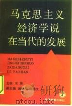 马克思主义经济学说在当代的发展  全国马克思列宁主义经济学说第二次学术讨论会论文选集（1992 PDF版）