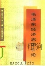 毛泽东经济思想引论（1992 PDF版）