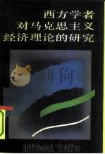 西方学者对马克思主义经济理论的研究（1991 PDF版）