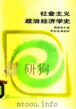 社会主义政治经济学史（1988 PDF版）