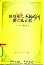 按照斯拉法思想研究马克思（1991 PDF版）