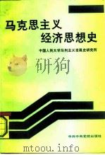 马克思主义经济思想史（1991 PDF版）