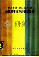 马克思主义经济思想流派（1989 PDF版）