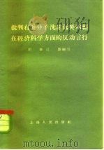 批判右派分子沈志远吴承禧在经济科学方面的反动言行 1958 PDF电子版封面 4074·144 田峰,江陵编著