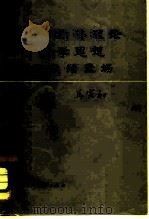 我的经济理论哲学思想和政治立场（1980 PDF版）