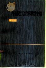中国近代经济思想史稿  第3册（1984 PDF版）