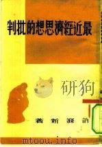 最近经济思想的批判（ PDF版）