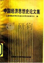 中国经济思想史论文集（1986 PDF版）
