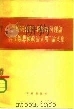 评马寅初著“我的经济理论哲学思想和政治立场”论文集 1958 PDF电子版封面 4066·92 中国财政经济出版社编