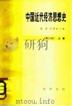 中国近代经济思想史（1980 PDF版）