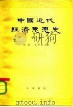中国近代经济思想史 下 帝国主义对中国展开大规模资掠夺、资产阶级领导的民主革命运动兴起和失败时期的经济思想 1966 PDF电子版封面 K11018·603 赵靖,易梦虹主编