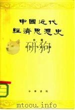 中国近化经济思想史  中（1965 PDF版）