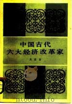 中国古代六大经济改革家（1984 PDF版）