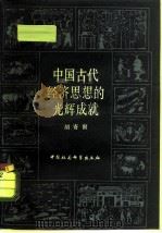 从世界范围考察 中国古代经济思想的光辉成就 1981年11月第1版 PDF电子版封面 胡寄窗