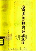 《商君书》经济论述选注（1975 PDF版）