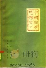 中国经济思想史  中（1963 PDF版）