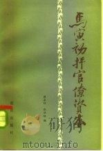 马寅初抨官僚资本（1983 PDF版）
