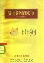 驳“市场全面紧张”论 1959 PDF电子版封面 3100·345 方启蒙编著