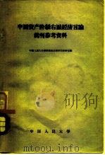中国资产阶级右派经济言论批判参考资料（1958 PDF版）