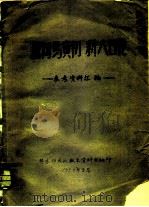 批判马寅初新人口论 参考资料汇编 1958 PDF电子版封面 华东师大政教系资料室编