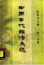 中国古代经济文选 第3分册 1982 PDF电子版封面 4074·493 陈绍闻主编;周彦彬等编写