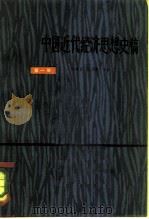 中国近代经济思想史稿（1982 PDF版）