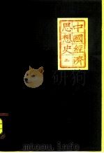 中国经济思想史  （上册）（1962年04月第1版 PDF版）