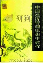 中国经济管理思想史教程（1993 PDF版）