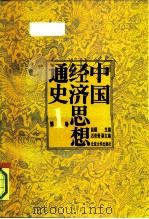 中国经济思想通史  第一卷（1991年05月第1版 PDF版）