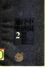 中国经济思想通史 第2卷 1995 PDF电子版封面 7301024509 赵靖主编