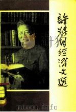 许涤新经济文选 1980 PDF电子版封面 4074·425 许涤新著