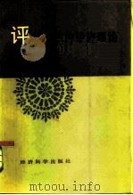 评孙冶方的经济理论（1984 PDF版）