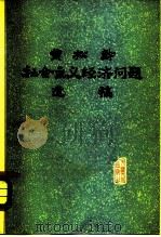黄松龄社会主义经济问题遗稿 1980 PDF电子版封面 4072·32 黄松龄等著