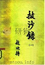 披沙录 1 1980 PDF电子版封面 4209·1 赵辿抟编