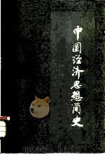中国经济思想简史  中（1983 PDF版）