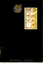 中国经济思想史  下（1981 PDF版）