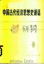 中国古代经济思想史讲话（1986 PDF版）