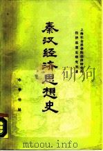 秦汉经济思想史（1989 PDF版）