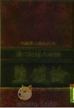 中国历代经典宝库  盐铁论  汉代财经大辩论（1992 PDF版）