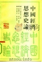 中国经济思想史论（1991 PDF版）