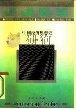 中国经济思想史（1994 PDF版）